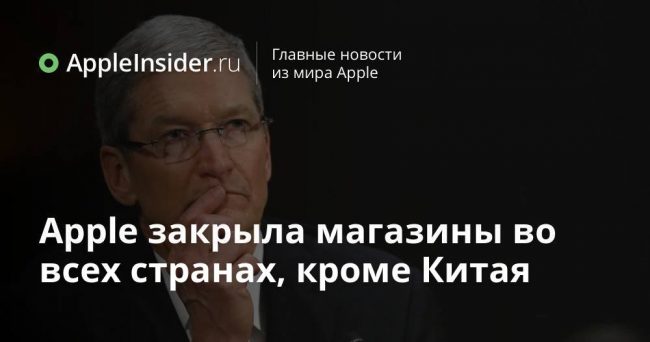 Apple закрыла магазины во всех странах, кроме Китая