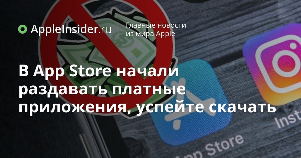 В App Store начали раздавать платные приложения, успейте скачать
