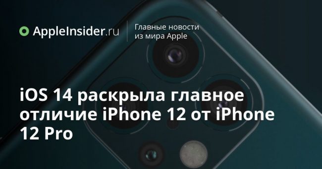 iOS 14 раскрыла главное отличие iPhone 12 от iPhone 12 Pro
