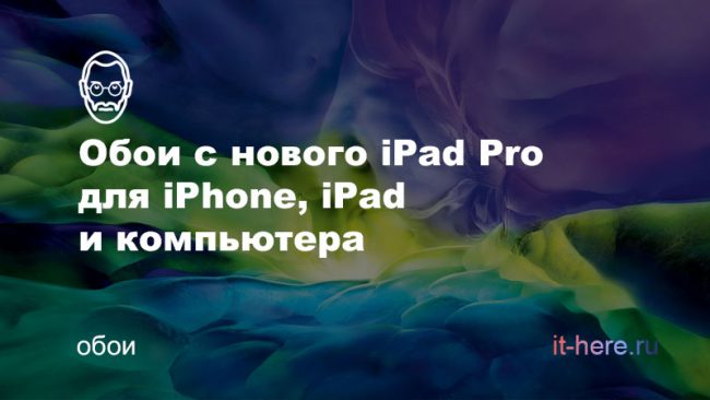 Обои с нового iPad Pro для iPhone, iPad и компьютера