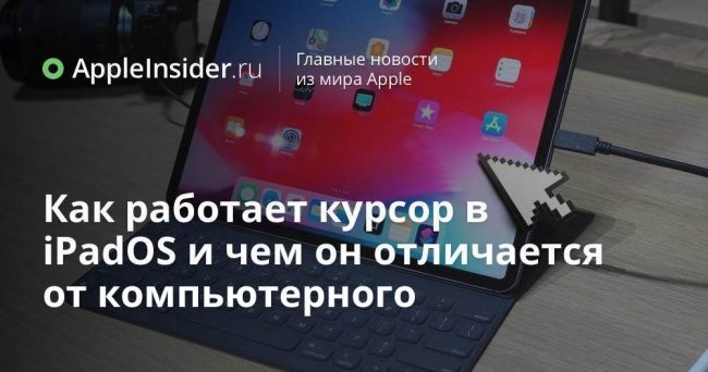 Как работает курсор в iPadOS и чем он отличается от компьютерного
