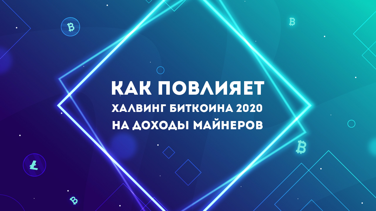 Как повлияет халвинг биткоина 2020 на доходы майнеров