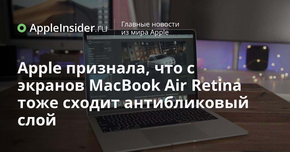 Apple признала, что с экранов MacBook Air Retina тоже сходит антибликовый слой