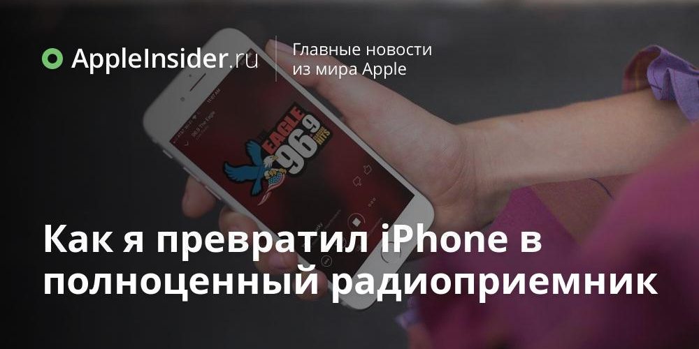 Как я превратил iPhone в полноценный радиоприемник