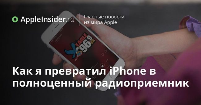 Как я превратил iPhone в полноценный радиоприемник