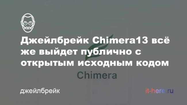CoolStar выпустит джейлбрейк Chimera13 с открытым исходным кодом