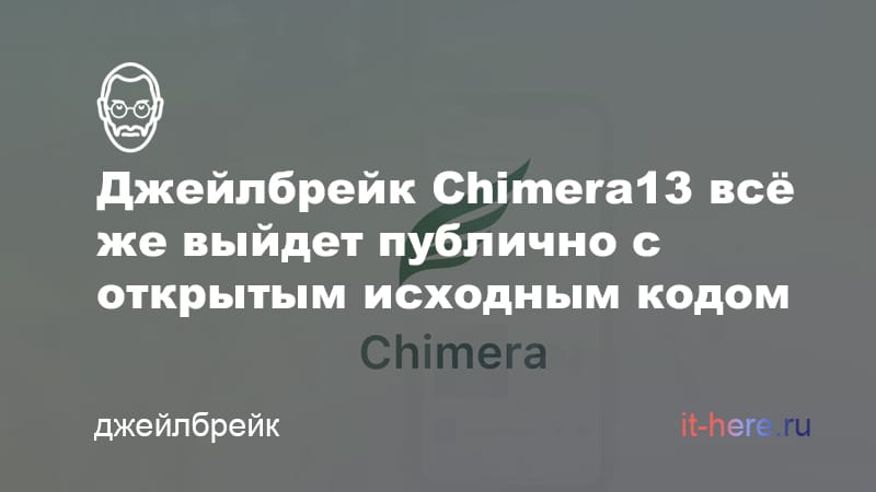 CoolStar выпустит джейлбрейк Chimera13 с открытым исходным кодом