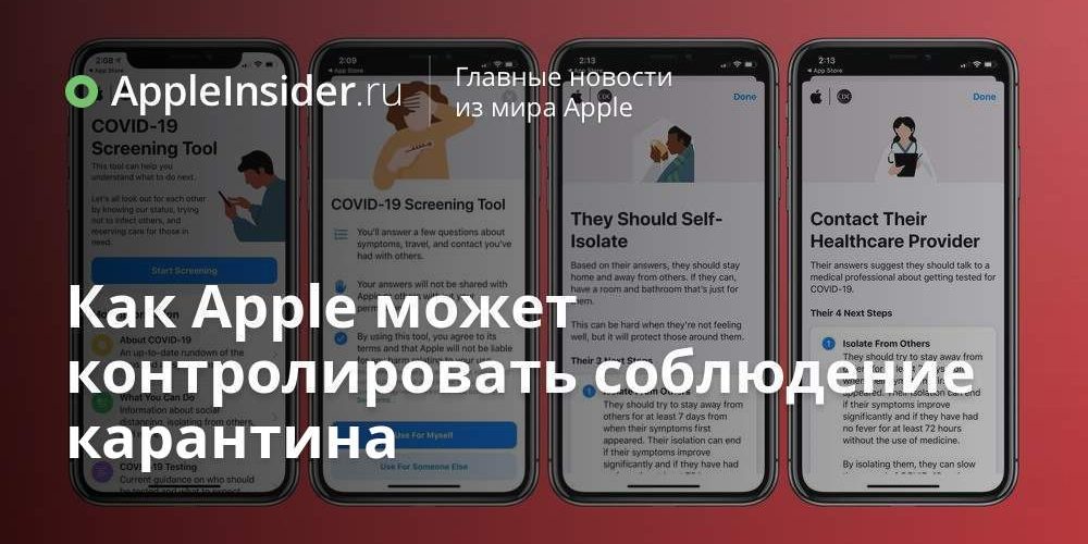 Как Apple может контролировать соблюдение карантина