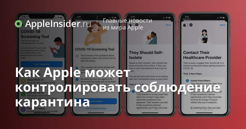 Как Apple может контролировать соблюдение карантина