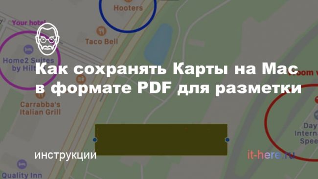 Как создать и разметить PDF-файл с Картами на Mac