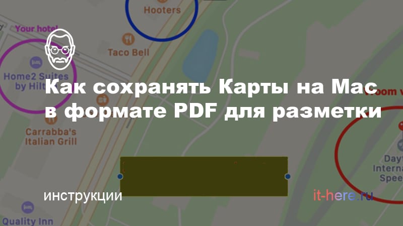 Как создать и разметить PDF-файл с Картами на Mac