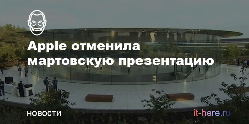 Apple отменила мартовскую презентацию | IT-HERE.RU