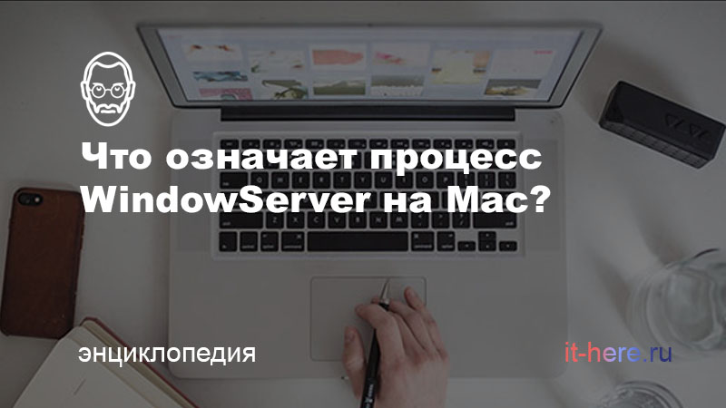 Windowserver mac os процесс что это. Что значит за вашим экраном наблюдают на Mac.