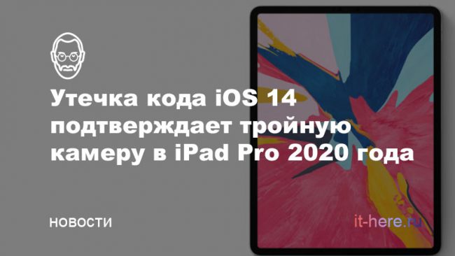 iPad Pro 2020 года получит тройную камеру — об этом есть в коде iOS 14