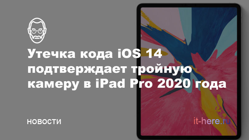 iPad Pro 2020 года получит тройную камеру — об этом есть в коде iOS 14