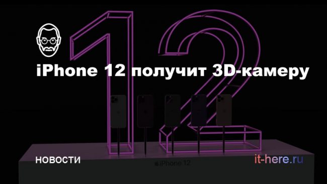 iPhone 12 получит 3D-камеру | IT-HERE.RU