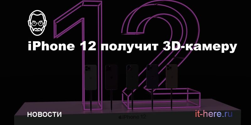 iPhone 12 получит 3D-камеру | IT-HERE.RU
