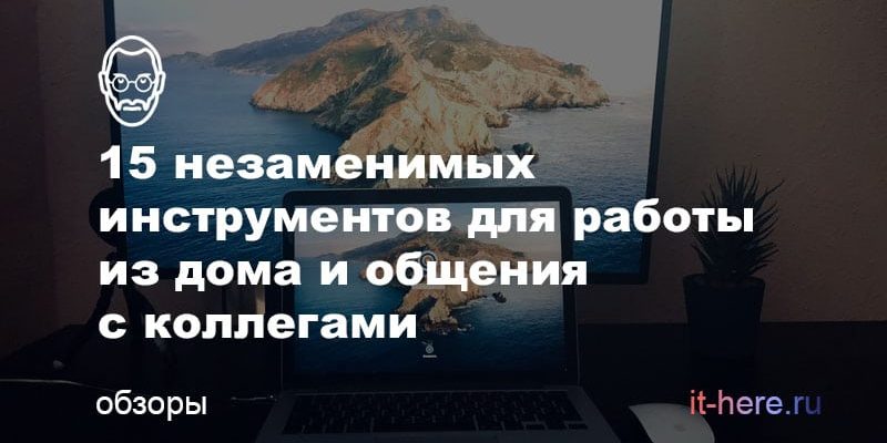 Как работать дома — лучшие программы для удаленной работы в команде