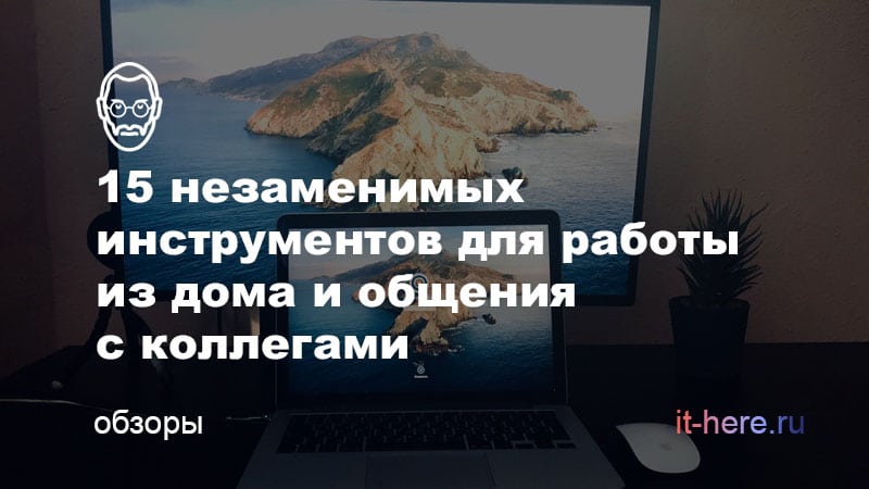 Лучшие приложения для удаленной работы. Лучшие приложения для удаленной работы