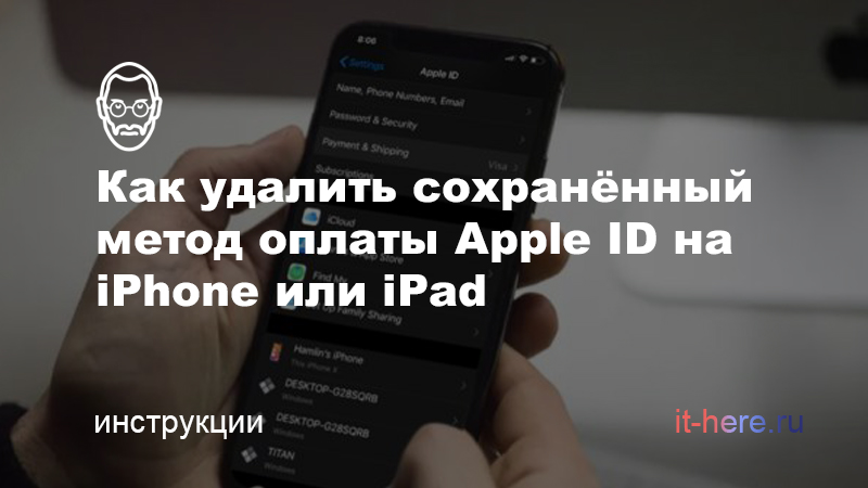 Как удалить свой способ оплаты Apple ID на iPhone и iPad