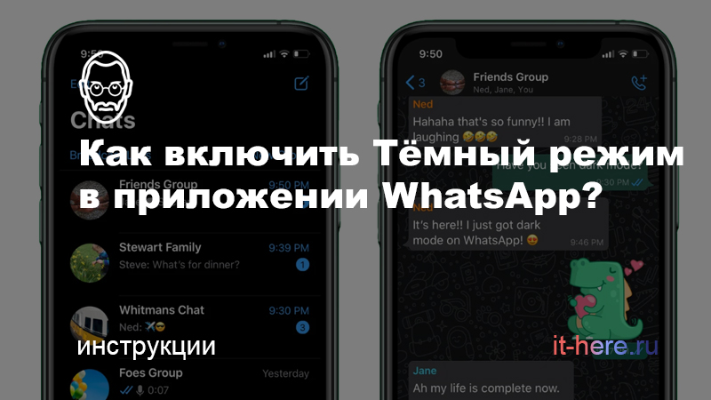 Как включить Тёмный режим в WhatsApp для iOS и Android