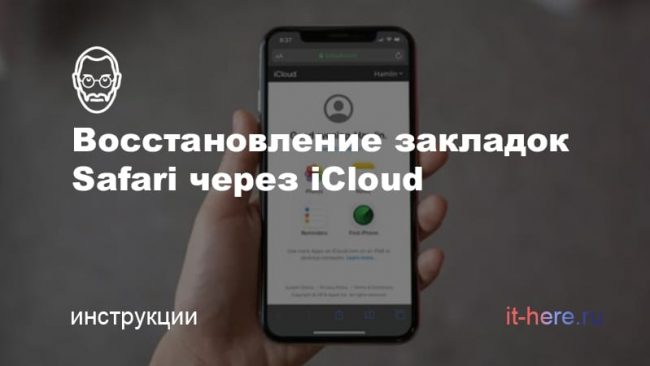 Как восстановить потерянные закладки из Safari через iCloud