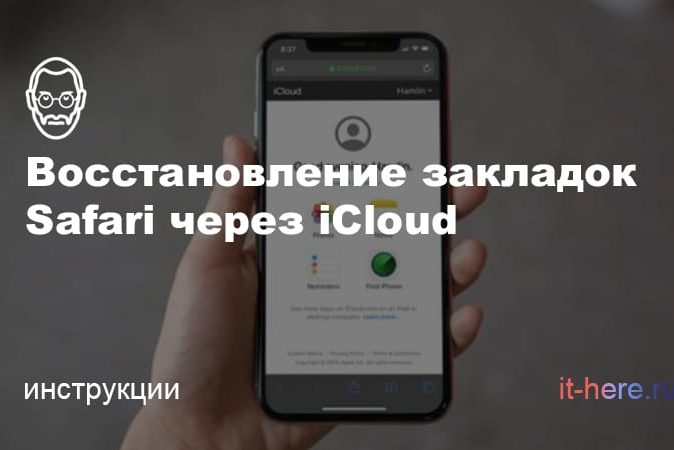 Как восстановить потерянные закладки из Safari через iCloud