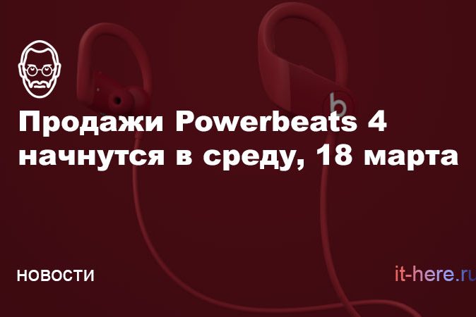 Продажи Powerbeats 4 начнутся в среду, 18 марта