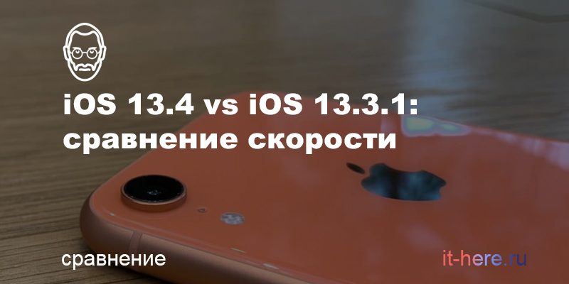 Сравнение скорости iOS 13.4 и iOS 13.3.1