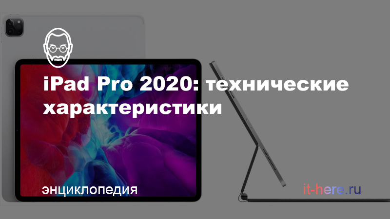 Технические характеристики iPad Pro 2020