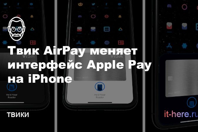 Твик AirPay меняет интерфейс Apple Pay на iPhone