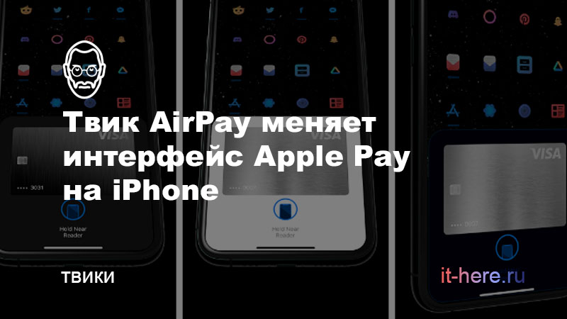 Твик AirPay меняет интерфейс Apple Pay на iPhone