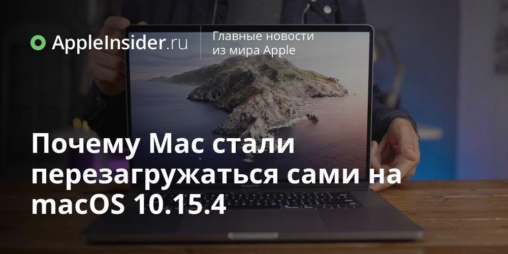 Почему Mac стали перезагружаться сами на macOS 10.15.4