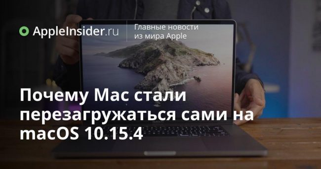 Почему Mac стали перезагружаться сами на macOS 10.15.4