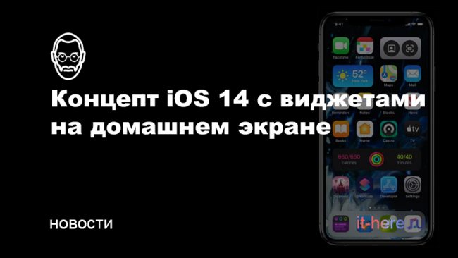 Новый концепт iOS 14 показывает виджеты домашнего экрана на iPhone