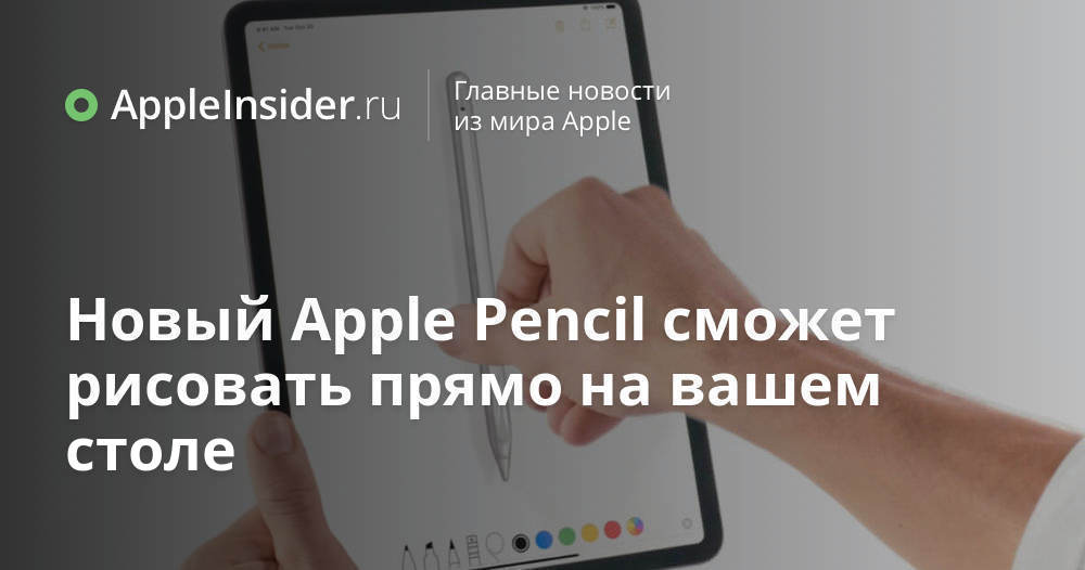Новый Apple Pencil сможет рисовать прямо на вашем столе