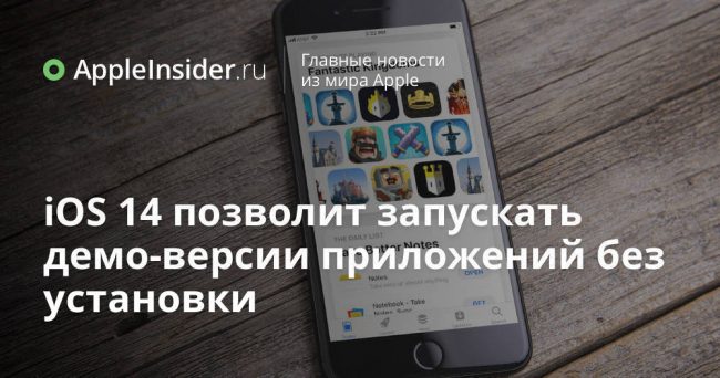 iOS 14 позволит запускать демо-версии приложений без установки