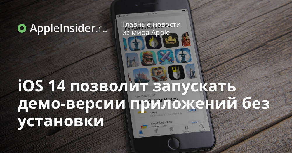 iOS 14 позволит запускать демо-версии приложений без установки