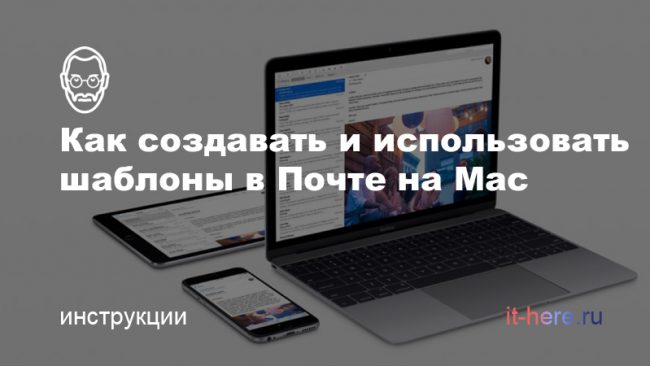 Как создавать и использовать шаблоны в Почте на Mac