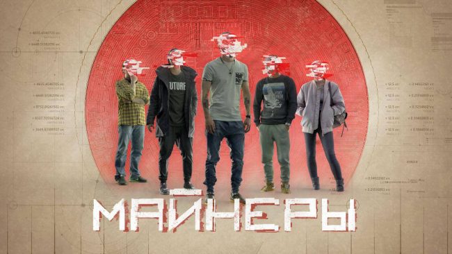 В России снимут сериал о майнерах криптовалют⭐️