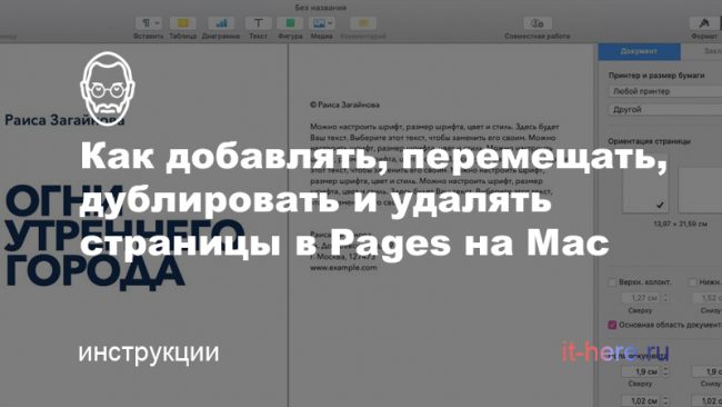 Как добавлять, перемещать, дублировать и удалять страницы в Pages на Mac