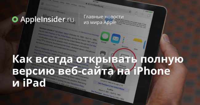 Как всегда открывать полную версию веб-сайта на iPhone и iPad