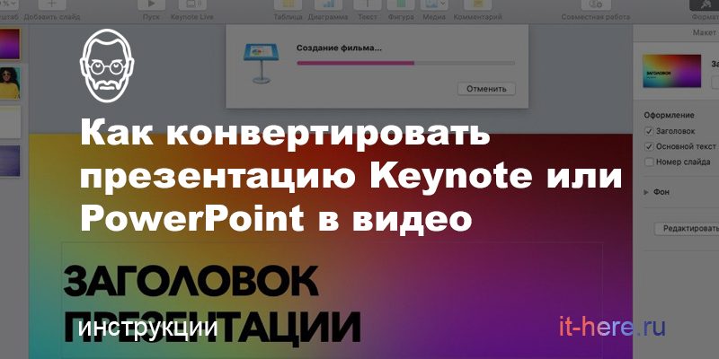 Как конвертировать презентацию Keynote или PowerPoint в видео