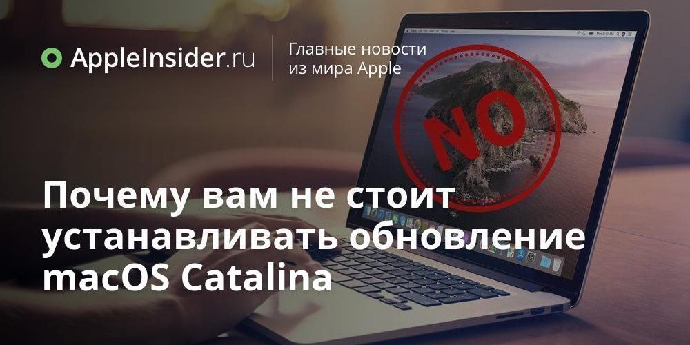 Почему вам не стоит устанавливать обновление macOS Catalina