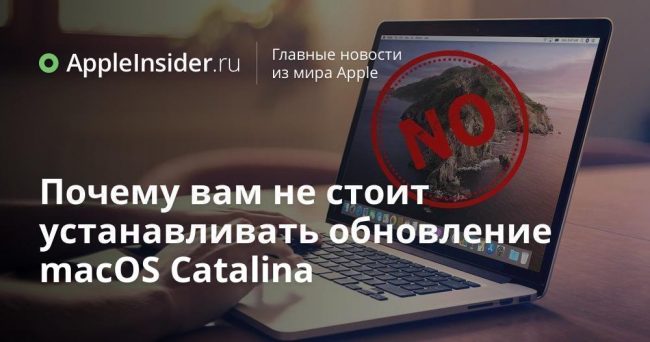 Почему вам не стоит устанавливать обновление macOS Catalina