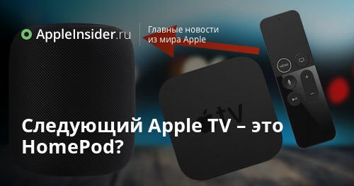 Следующий Apple TV – это HomePod?