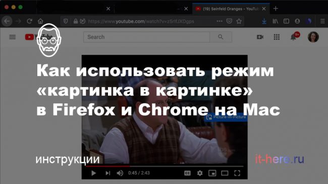 Как использовать режим «картинка в картинке» в Firefox и Chrome на Mac