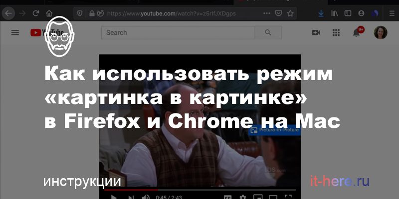 Как использовать режим «картинка в картинке» в Firefox и Chrome на Mac