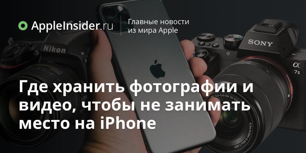 Где хранить фотографии и видео, чтобы не занимать место на iPhone