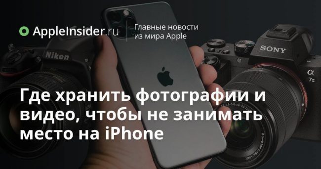 Где хранить фотографии и видео, чтобы не занимать место на iPhone